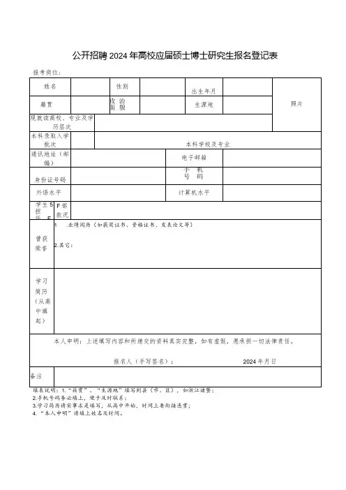 公开招聘2024年高校应硕士博士研究生报名登记表