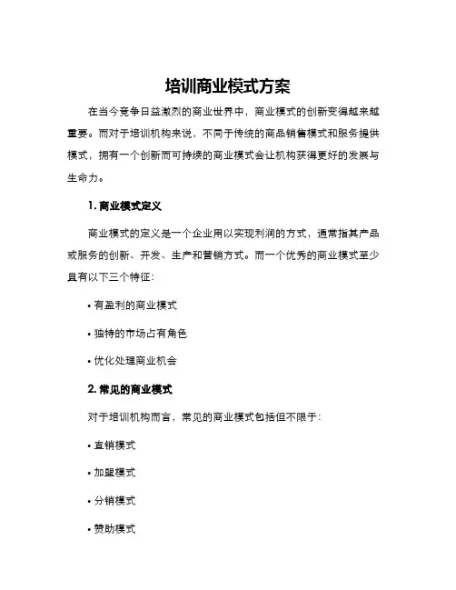 培训商业模式方案
