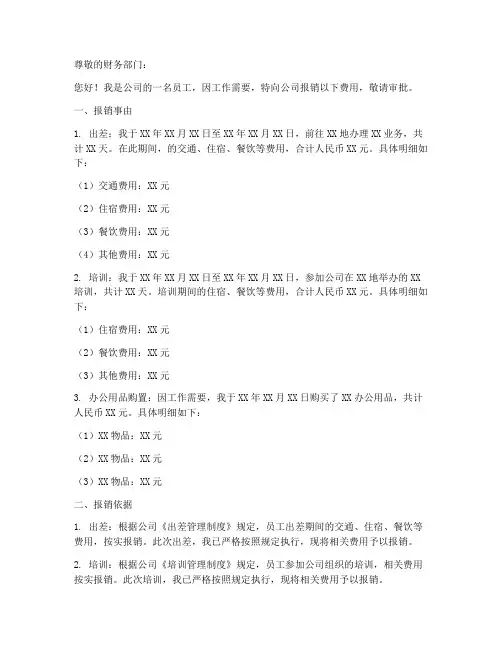 向公司报销申请书范文模板