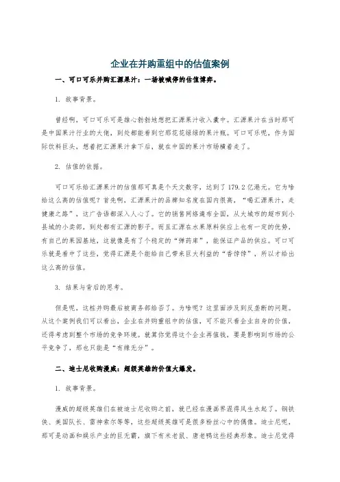 企业在并购重组中的估值案例