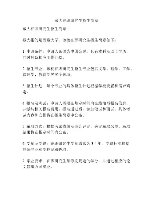 藏大在职研究生招生简章