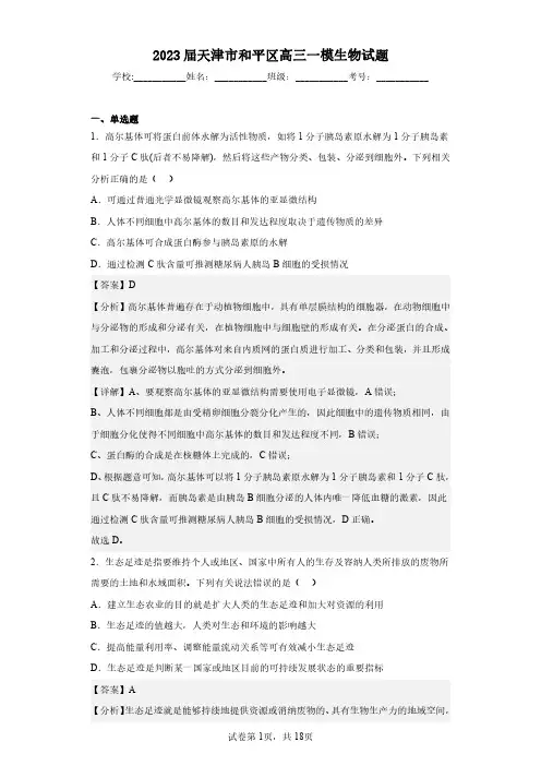 2023届天津市和平区高三一模生物试题(含答案解析)