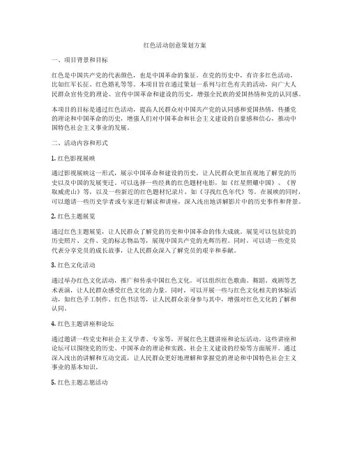 红色活动创意策划方案