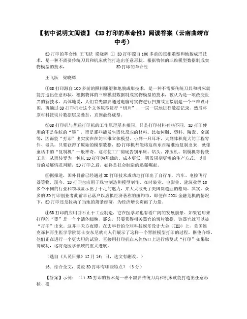 【初中说明文阅读】《3D打印的革命性》阅读答案(云南曲靖市中考)