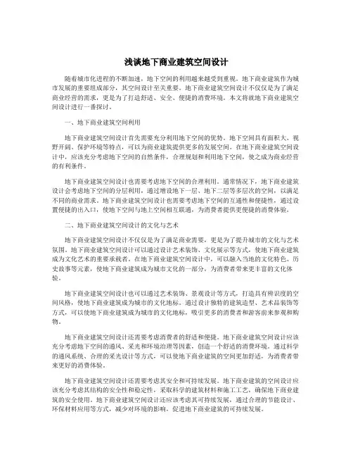 浅谈地下商业建筑空间设计