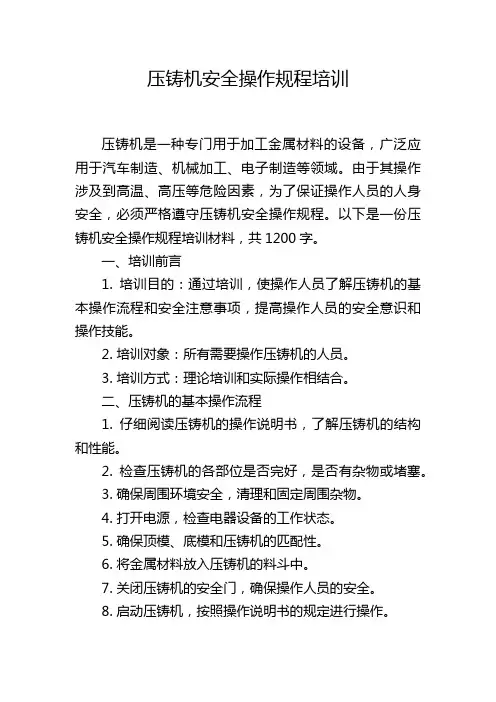 压铸机安全操作规程培训