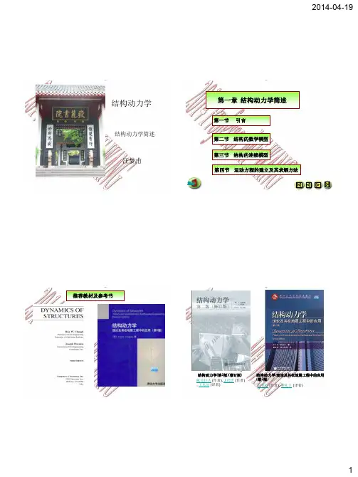 第1章 结构动力学简述