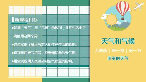 3.1多变的天气(课件)-七年级地理上册课件(人教版)