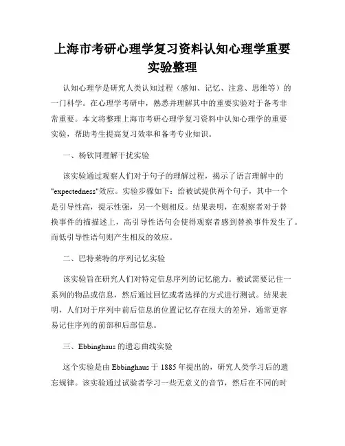 上海市考研心理学复习资料认知心理学重要实验整理