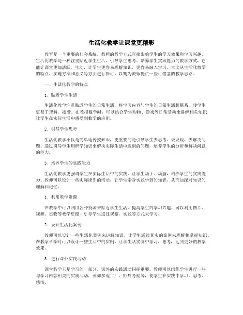 生活化教学让课堂更精彩