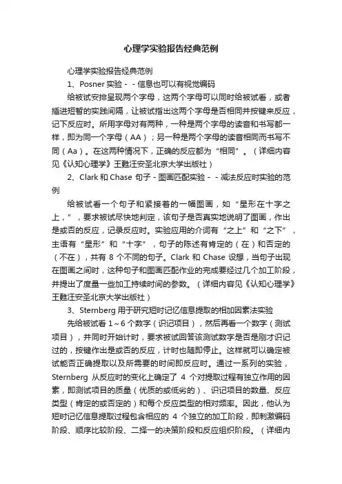 心理学实验报告经典范例