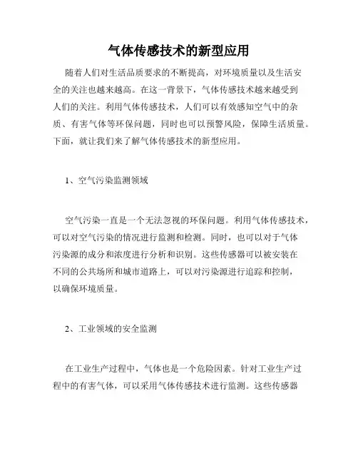 气体传感技术的新型应用
