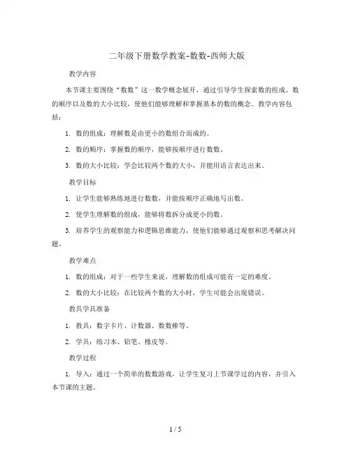 二年级下册数学教案-数数-西师大版