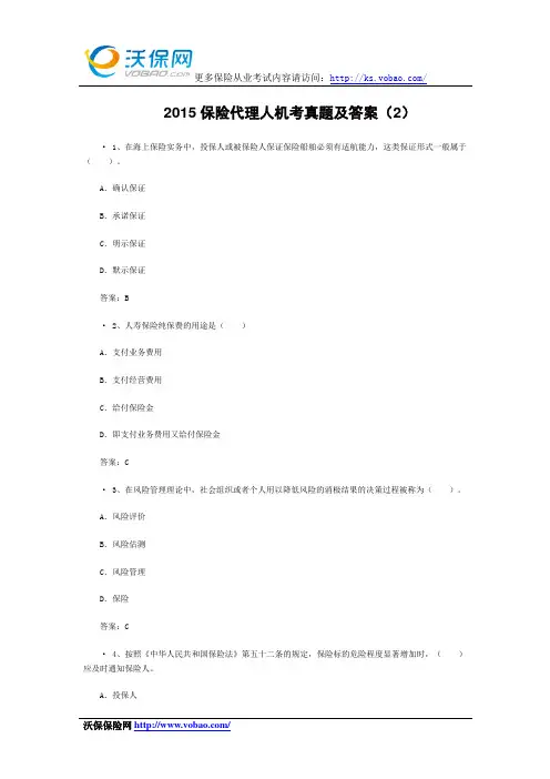 2015保险代理人机考真题及答案(2)