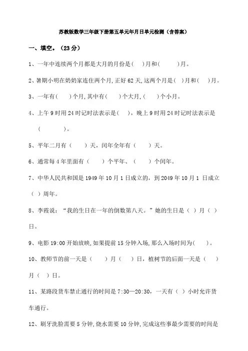 苏教版数学三年级下册第五单元年月日单元检测(含答案)