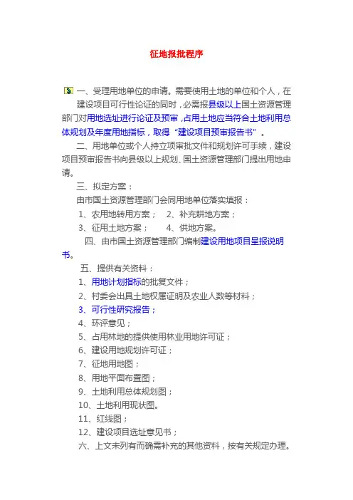 征地报批程序