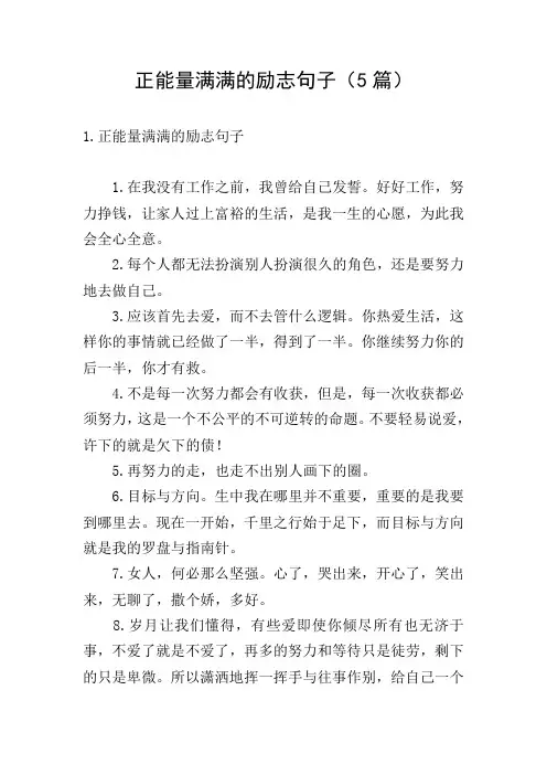 正能量满满的励志句子(5篇)
