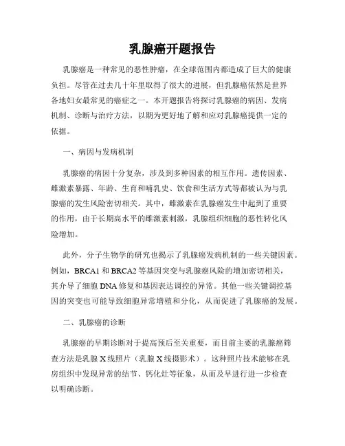 乳腺癌开题报告
