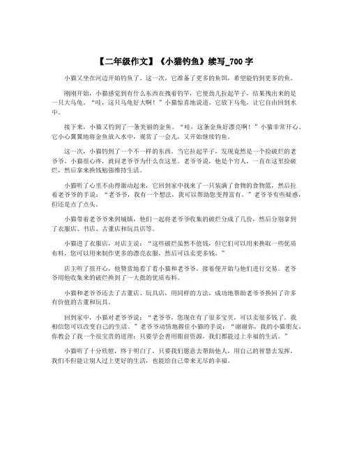 【二年级作文】《小猫钓鱼》续写_700字