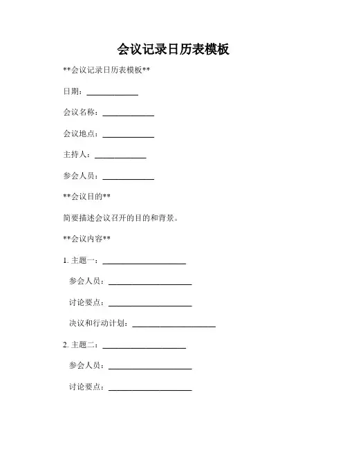 会议记录日历表模板