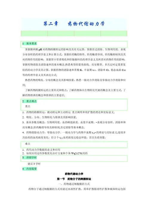 药物代谢动力学教学教案