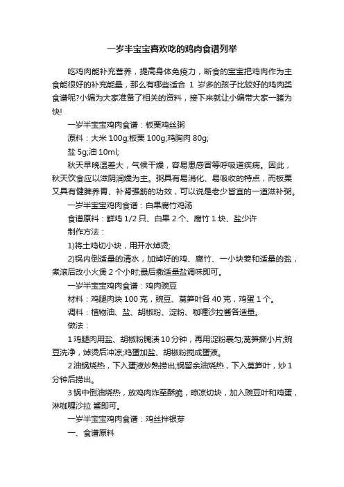 一岁半宝宝喜欢吃的鸡肉食谱列举