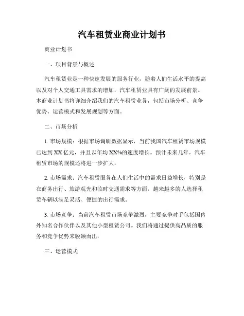 汽车租赁业商业计划书