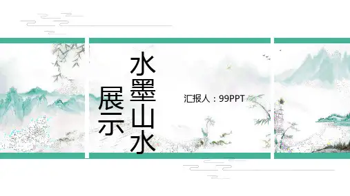 中国风水墨山水诗词展示鉴赏ppt通用模板