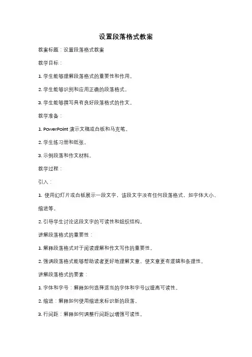设置段落格式教案