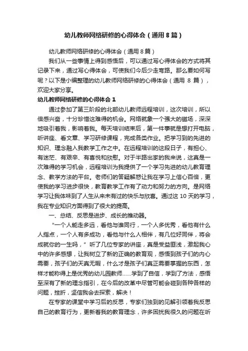 幼儿教师网络研修的心得体会（通用8篇）