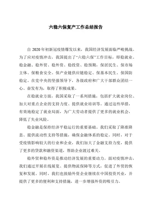 六稳六保复产工作总结报告