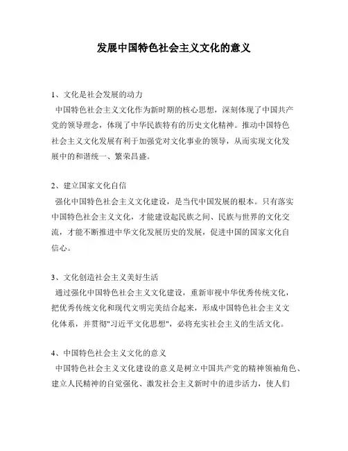 发展中国特色社会主义文化的意义