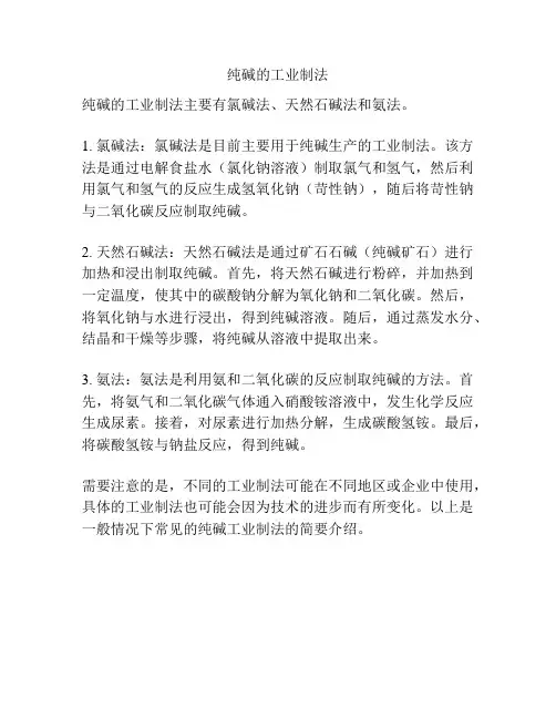 纯碱的工业制法