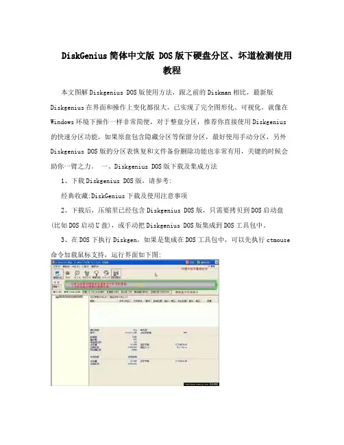 DiskGenius简体中文版DOS版下硬盘分区、坏道检测使用教程