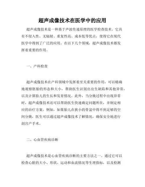 超声成像技术在医学中的应用