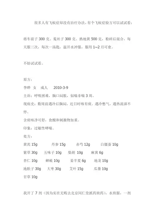 飞蚊症验方