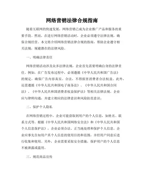 网络营销法律合规指南