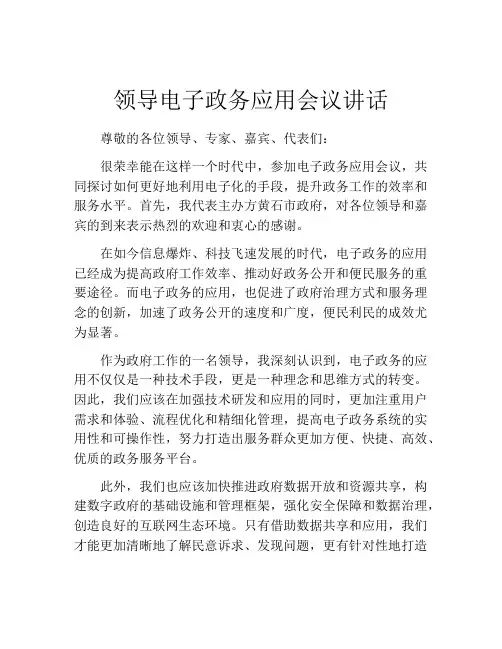 领导电子政务应用会议讲话
