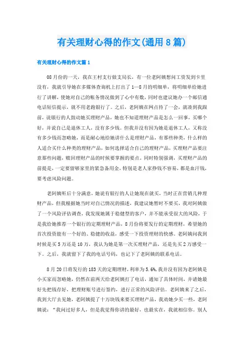 有关理财心得的作文(通用8篇)