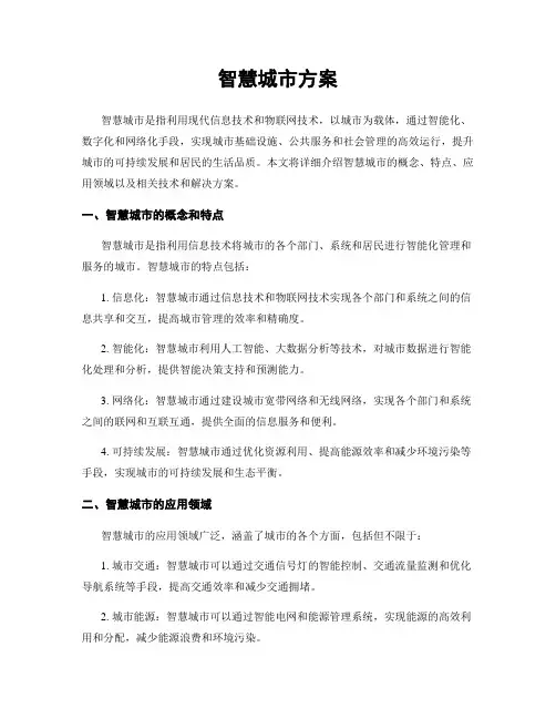 智慧城市方案