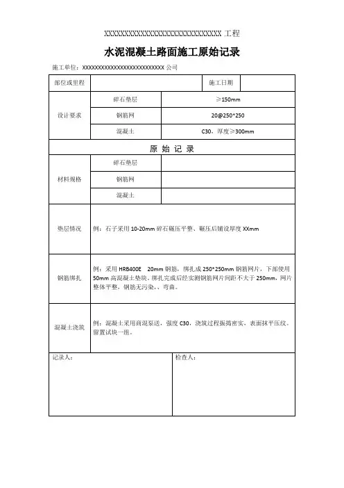 水泥混凝土路面施工原始记录
