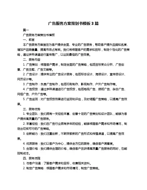 广告服务方案策划书模板3篇