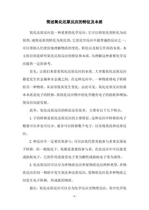 简述氧化还原反应的特征及本质