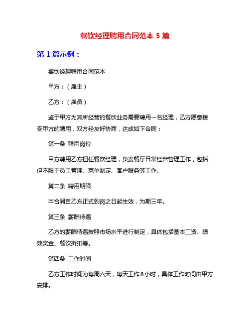 餐饮经理聘用合同范本5篇