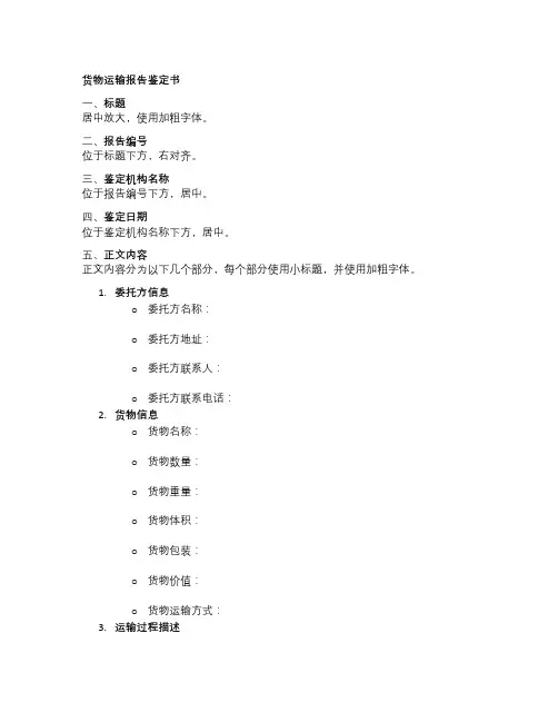 货物运输报告鉴定书