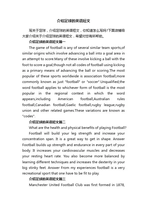 介绍足球的英语短文