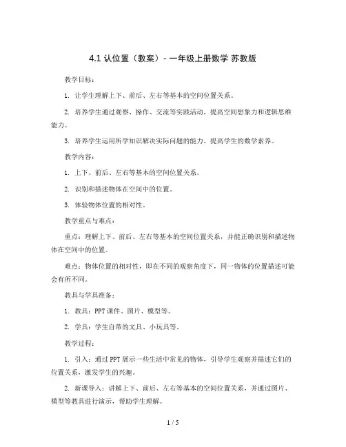 4.1认位置(教案)- 一年级上册数学   苏教版