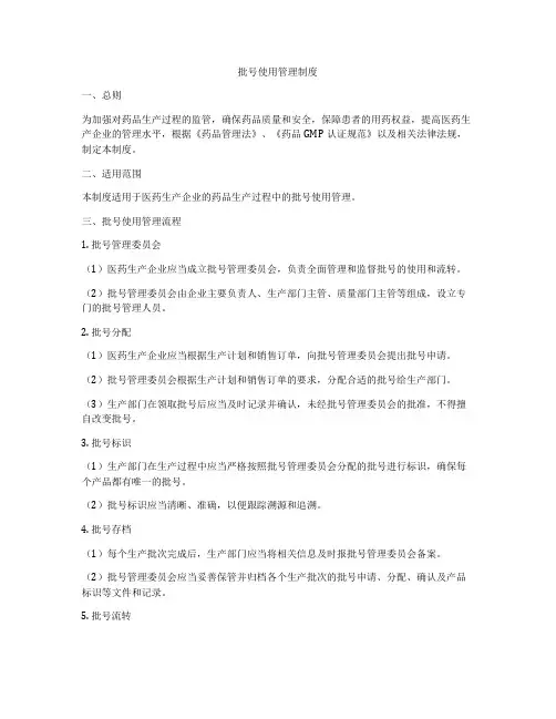 批号使用管理制度
