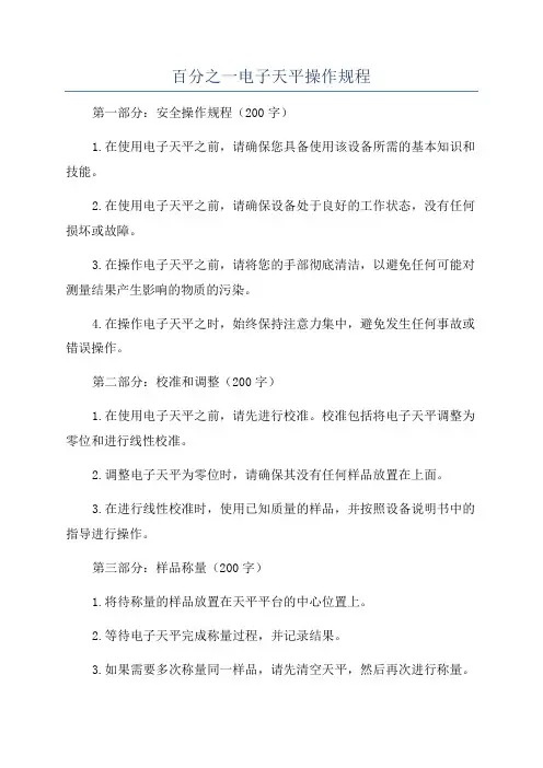 百分之一电子天平操作规程