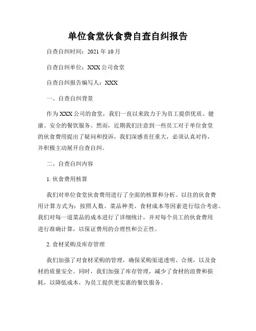 单位食堂伙食费自查自纠报告
